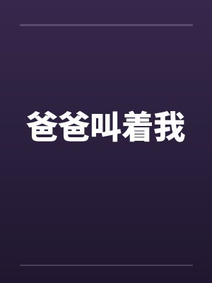 爸爸叫着我by佚名笔趣阁无弹窗封面