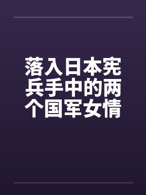 落入日本宪兵手中的两个国军女情报员笔趣阁无弹窗封面