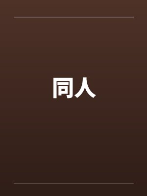 同人by佚名封面