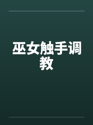 巫女触手调教笔趣阁无弹窗封面