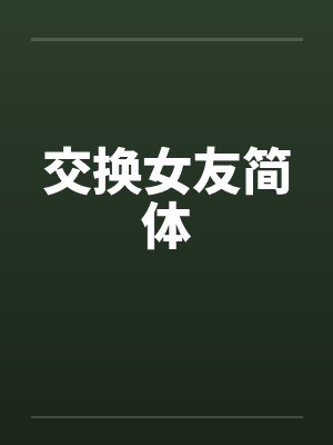 交换女友简体by佚名笔趣阁无弹窗封面