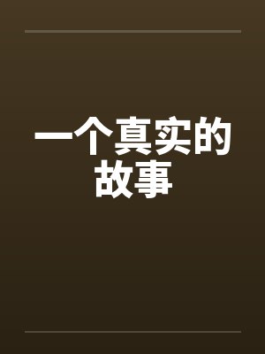 一个真实的故事by佚名封面