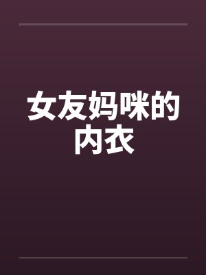 女友妈咪的内衣封面
