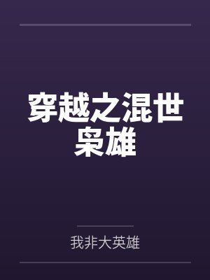 【NP】穿进po文当路人封面