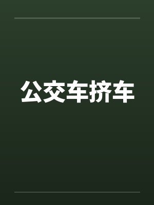 公交车挤车by佚名封面