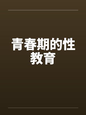 青春期的性教育笔趣阁无弹窗封面