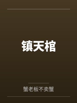 会长大的喜欢封面