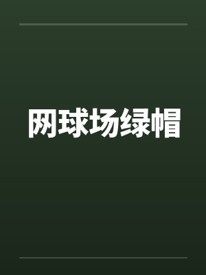 网球场绿帽by佚名笔趣阁无弹窗封面