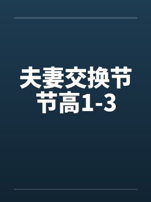 夫妻交换节节高1-3by佚名笔趣阁无弹窗封面