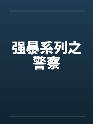 强暴系列之警察by佚名封面