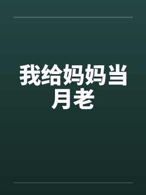 我给妈妈当月老by佚名封面