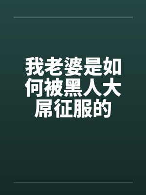 我老婆是如何被黑人大屌征服的封面
