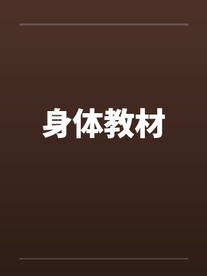 身体教材封面