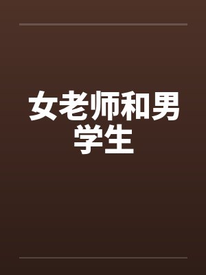 女老师和男学生by佚名笔趣阁无弹窗封面