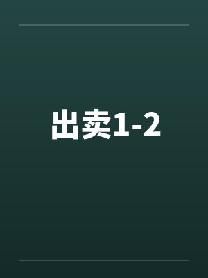 出卖1-2笔趣阁无弹窗封面