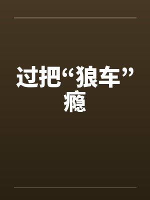 过把“狼车”瘾by佚名封面