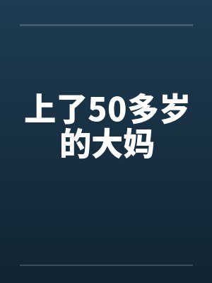 上了50多岁的大妈by佚名封面