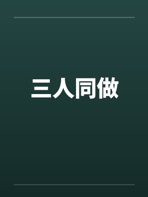 三人同做笔趣阁无弹窗封面