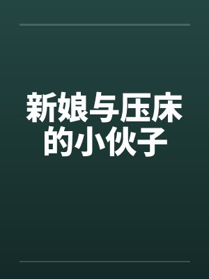 新娘与压床的小伙子笔趣阁无弹窗封面