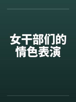 女干部们的情色表演by佚名封面
