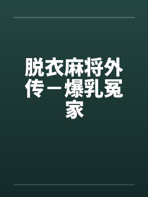 脱衣麻将外传－爆乳冤家by佚名笔趣阁无弹窗封面