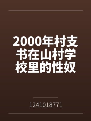 废柴长老被外门弟子丢进魔渊，可我本来就是大魔王啊封面