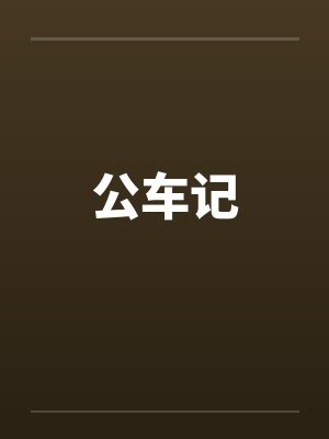 公车记封面