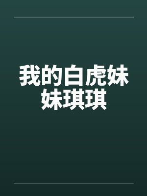 我的白虎妹妹琪琪封面