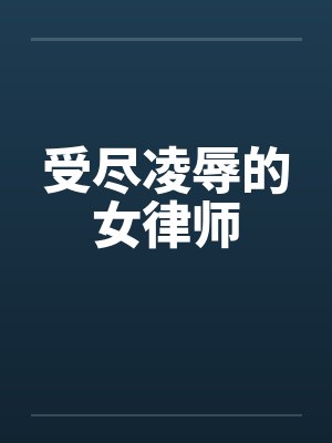 受尽凌辱的女律师by佚名封面