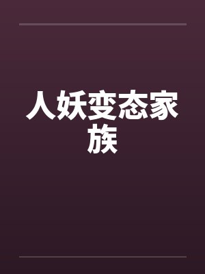 人妖变态家族封面
