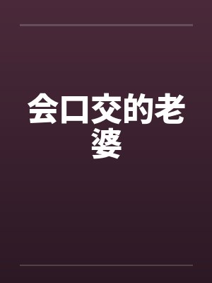 会口交的老婆笔趣阁无弹窗封面