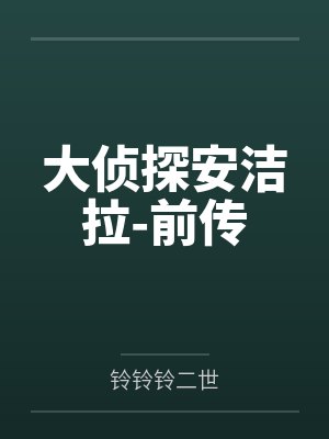 大侦探安洁拉-前传by铃铃铃二世笔趣阁无弹窗封面