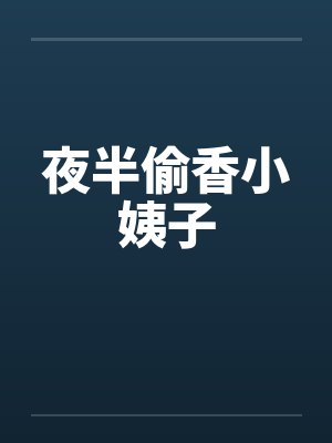夜半偷香小姨子by佚名封面