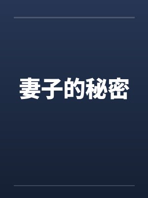 妻子的秘密笔趣阁无弹窗封面