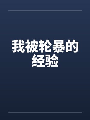 我被轮暴的经验封面