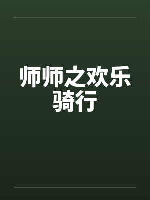 师师之欢乐骑行by佚名封面