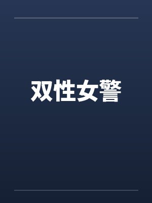 双性女警by佚名笔趣阁无弹窗封面
