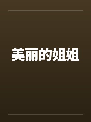 美丽的姐姐by佚名笔趣阁无弹窗阅读封面