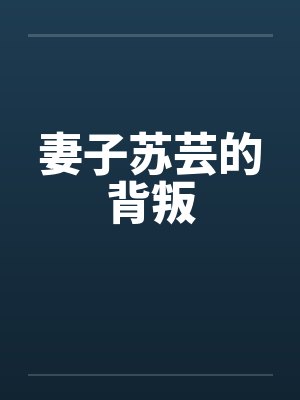 妻子苏芸的背叛by佚名笔趣阁无弹窗封面