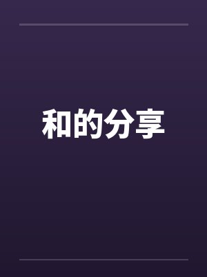 和的分享by佚名笔趣阁无弹窗封面