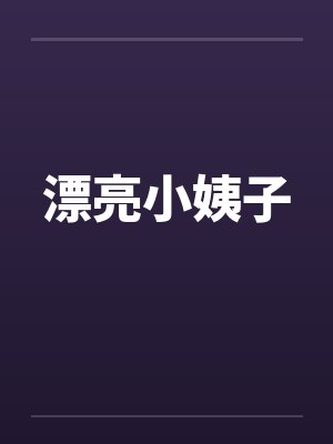 漂亮小姨子by佚名封面