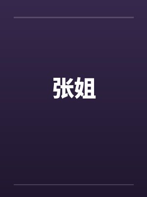 张姐笔趣阁无弹窗封面