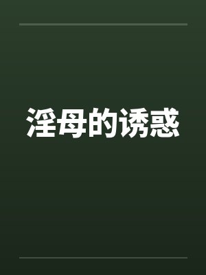 淫母的诱惑by佚名笔趣阁无弹窗封面