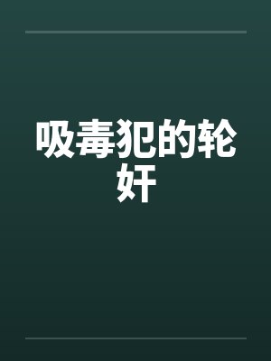 吸毒犯的轮奸by佚名笔趣阁无弹窗封面