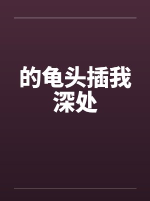 的龟头插我深处by佚名笔趣阁无弹窗封面