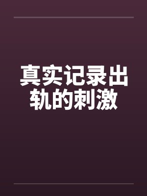 真实记录出轨的刺激封面