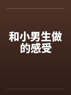 和小男生做的感受by佚名封面