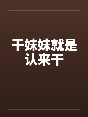 干妹妹就是认来干封面