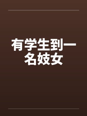 有学生到一名妓女封面