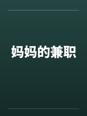 妈妈的兼职by佚名笔趣阁无弹窗封面
